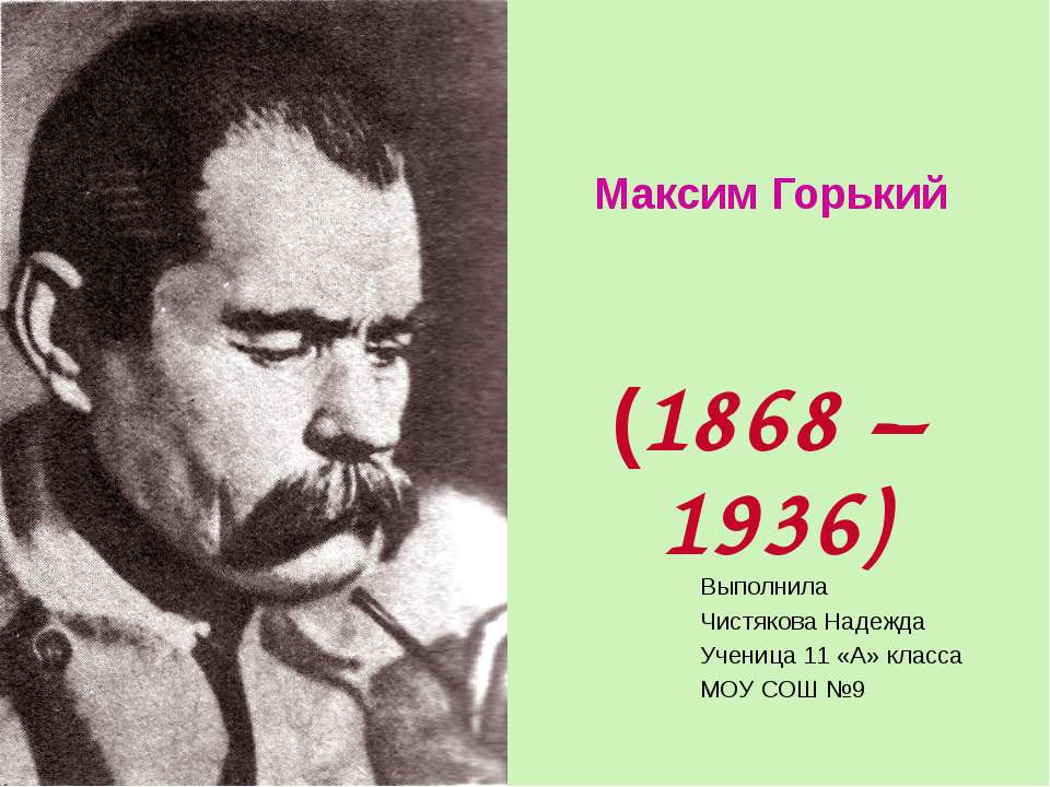 Максим Горький (1868 – 1936) - Скачать Читать Лучшую Школьную Библиотеку Учебников (100% Бесплатно!)
