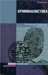 Криминалистика. Под редакцией - Филиппова А.Г. - Скачать Читать Лучшую Школьную Библиотеку Учебников