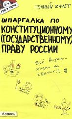 Шпаргалка по конституционному (государственному) праву России - Щербакова О.В. - Скачать Читать Лучшую Школьную Библиотеку Учебников (100% Бесплатно!)