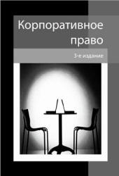 Корпоративное право. Редактировал - Еремичев И.А., Павлов Е.А. - Скачать Читать Лучшую Школьную Библиотеку Учебников (100% Бесплатно!)