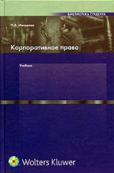 Корпоративное право - Макарова О.А. - Скачать Читать Лучшую Школьную Библиотеку Учебников (100% Бесплатно!)