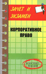 Корпоративное право: конспект лекций - Мелькумянц А.В. - Скачать Читать Лучшую Школьную Библиотеку Учебников (100% Бесплатно!)