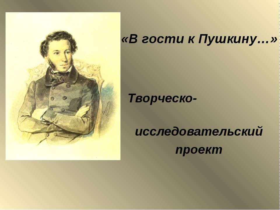 В гости к Пушкину - Скачать Читать Лучшую Школьную Библиотеку Учебников