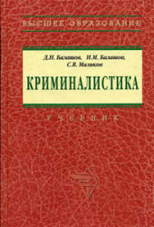 Криминалистика - Балашов Д.Н., Балашов Н.М., Маликов С.В. - Скачать Читать Лучшую Школьную Библиотеку Учебников