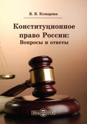 Конституционное право России: Вопросы и ответы - Комарова В.В. - Скачать Читать Лучшую Школьную Библиотеку Учебников (100% Бесплатно!)