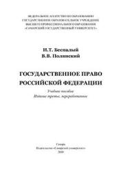 Государственное право Российской Федерации - Беспалый И.Т., Полянский В.В. - Скачать Читать Лучшую Школьную Библиотеку Учебников (100% Бесплатно!)