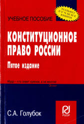 Конституционное право России - Голубок С.А. - Скачать Читать Лучшую Школьную Библиотеку Учебников (100% Бесплатно!)