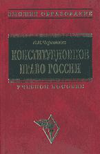 Конституционное право России - Червонюк В.И. - Скачать Читать Лучшую Школьную Библиотеку Учебников (100% Бесплатно!)