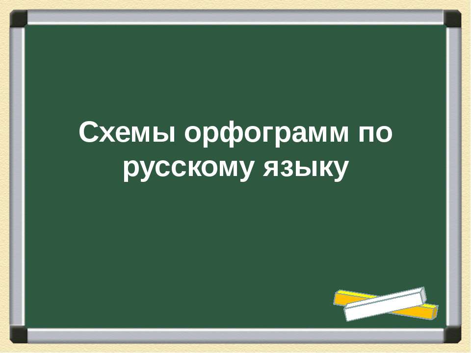 Схемы орфограмм по русскому языку - Скачать Читать Лучшую Школьную Библиотеку Учебников