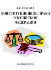 Конституционное право Российской Федерации - Никулин В.В. - Скачать Читать Лучшую Школьную Библиотеку Учебников