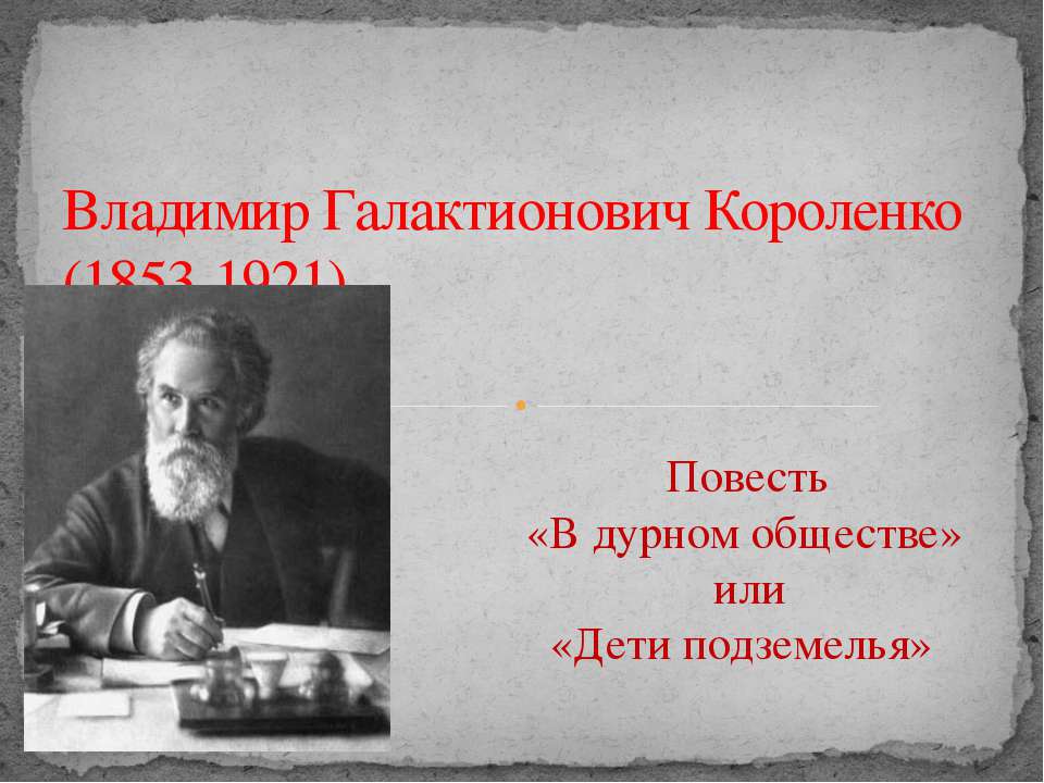 Владимир Галактионович Короленко (1853-1921) - Скачать Читать Лучшую Школьную Библиотеку Учебников
