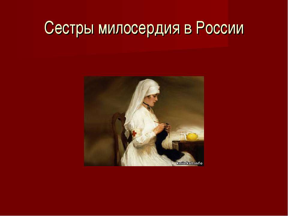 Сестры милосердия в России - Скачать Читать Лучшую Школьную Библиотеку Учебников (100% Бесплатно!)