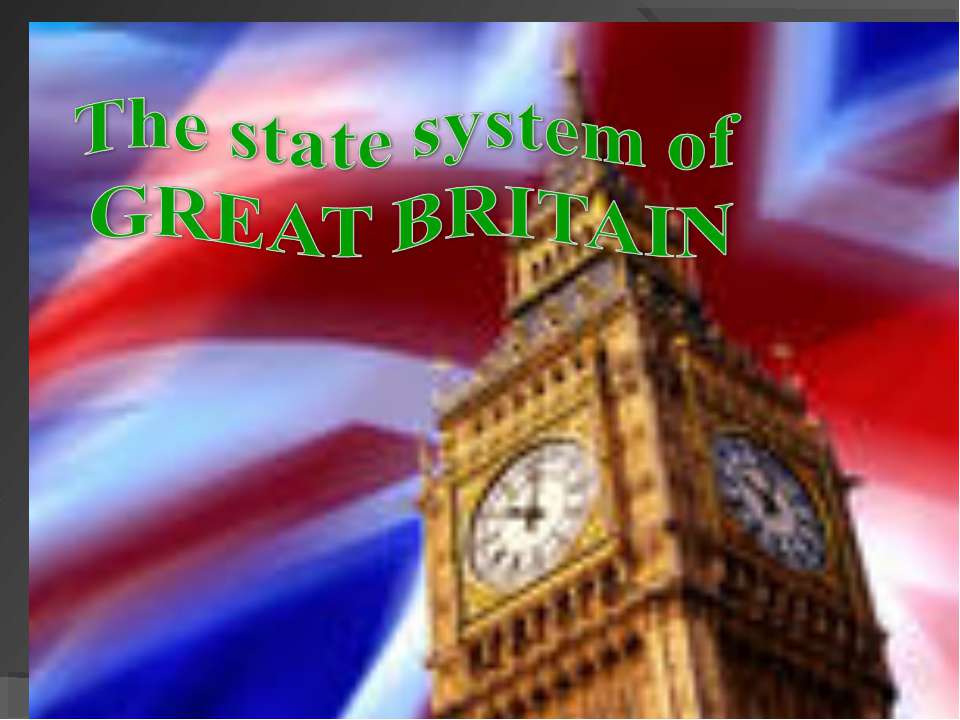 The state system of Great Britain - Скачать Читать Лучшую Школьную Библиотеку Учебников (100% Бесплатно!)