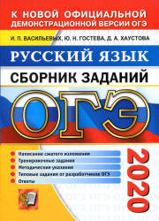 ОГЭ 2020. Русский язык. Сборник заданий - Васильевых И.П. и др. - Скачать Читать Лучшую Школьную Библиотеку Учебников (100% Бесплатно!)