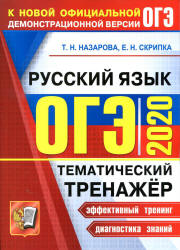 ОГЭ 2020. Русский язык. Тематический тренажер - Назарова Т.Н., Скрипка Е.Н. - Скачать Читать Лучшую Школьную Библиотеку Учебников (100% Бесплатно!)