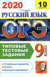 ОГЭ 2020. Русский язык. Типовые тестовые задания. 10 вариантов - Егорова. - Скачать Читать Лучшую Школьную Библиотеку Учебников (100% Бесплатно!)
