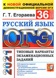 ОГЭ 2021. Русский язык. Типовые варианты заданий. 36 вариантов - Егораева Г.Т. - Скачать Читать Лучшую Школьную Библиотеку Учебников (100% Бесплатно!)