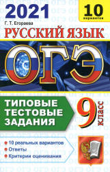 ОГЭ 2021. Русский язык. Типовые тестовые задания. 10 вариантов - Егорова. - Скачать Читать Лучшую Школьную Библиотеку Учебников (100% Бесплатно!)