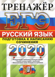 ЕГЭ 2020. Русский язык. Тренажер. Подготовка к написанию сочинения - Назарова Т.Н., Скрипка Е.Н. - Скачать Читать Лучшую Школьную Библиотеку Учебников