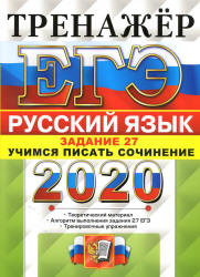 ЕГЭ 2020. Русский язык. Тренажер. Задание 27. Учимся писать сочинение - Егораева Г.Т. - Скачать Читать Лучшую Школьную Библиотеку Учебников (100% Бесплатно!)