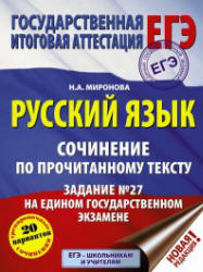 ЕГЭ. Русский язык. Сочинение по прочитанному тексту. Задание № 27 - Миронова Н.А. - Скачать Читать Лучшую Школьную Библиотеку Учебников