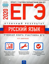 ЕГЭ 2020. Русский язык. Отличный результат - Цыбулько. - Скачать Читать Лучшую Школьную Библиотеку Учебников (100% Бесплатно!)