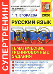 ЕГЭ 2020. Русский язык. Супертренинг - Егораева Г.Т. - Скачать Читать Лучшую Школьную Библиотеку Учебников (100% Бесплатно!)