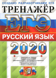 ЕГЭ 2020. Русский язык. Тренажёр - Васильевых И.П., Гостева Ю.Н. - Скачать Читать Лучшую Школьную Библиотеку Учебников (100% Бесплатно!)