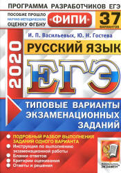 ЕГЭ 2020. Русский язык. Типовые экзаменационные задания. 37 вариантов - Васильевых И.П., Гостева Ю.Н. - Скачать Читать Лучшую Школьную Библиотеку Учебников (100% Бесплатно!)