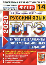 ЕГЭ 2020. Русский язык. Типовые экзаменационные задания. 14 вариантов - Васильевых И.П., Гостева Ю.Н. - Скачать Читать Лучшую Школьную Библиотеку Учебников (100% Бесплатно!)