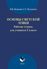 Основы светской этики: рабочая тетрадь для учащихся 5 класса - Яковлева Н. Ф., Мухлыгина С. Г. - Скачать Читать Лучшую Школьную Библиотеку Учебников (100% Бесплатно!)