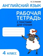 Английский язык. 4 класс. Рабочая тетрадь с текстами для чтения - Ачасова К. Э. - Скачать Читать Лучшую Школьную Библиотеку Учебников