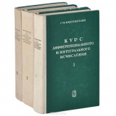 Курс дифференциального и интегрального исчисления - Фихтенгольц Григорий Михайлович - Скачать Читать Лучшую Школьную Библиотеку Учебников (100% Бесплатно!)