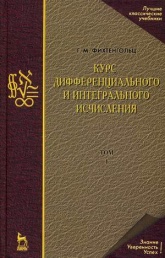 Курс дифференциального и интегрального исчисления - Фихтенгольц Григорий Михайлович - Скачать Читать Лучшую Школьную Библиотеку Учебников (100% Бесплатно!)