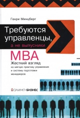 Требуются управленцы, а не выпускники MBA - Минцберг Г. - Скачать Читать Лучшую Школьную Библиотеку Учебников (100% Бесплатно!)