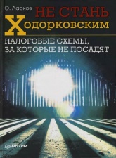 Налоговые схемы, за которые не посадят - Олег Ласков - Скачать Читать Лучшую Школьную Библиотеку Учебников