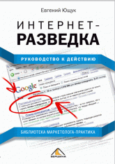 Интернет-разведка. Руководство к действию - Евгений Ющук - Скачать Читать Лучшую Школьную Библиотеку Учебников (100% Бесплатно!)