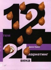 12 тем. Маркетинг 21 века - Джон Грант - Скачать Читать Лучшую Школьную Библиотеку Учебников (100% Бесплатно!)