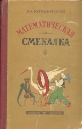 Математическая смекалка. — Кордемский Б. А. - Скачать Читать Лучшую Школьную Библиотеку Учебников (100% Бесплатно!)