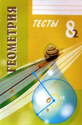 Геометрия. 8 класс. Тесты. - Белицкая Оксана Викторовна - Скачать Читать Лучшую Школьную Библиотеку Учебников (100% Бесплатно!)