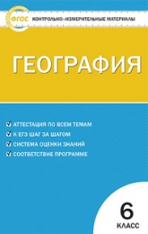 Контрольно-измерительные материалы. География. 6 класс. ФГОС - Жижина Е.А. - Скачать Читать Лучшую Школьную Библиотеку Учебников (100% Бесплатно!)