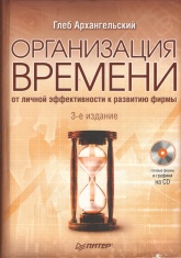 Организация времени - Архангельский Г.А. - Скачать Читать Лучшую Школьную Библиотеку Учебников (100% Бесплатно!)