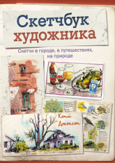 Скетчбук художника. Скетчи в городе, в путешествиях, на природе - Кэти Джонсон - Скачать Читать Лучшую Школьную Библиотеку Учебников (100% Бесплатно!)