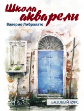 Школа акварели. Базовый курс - Либралато Валерио - Скачать Читать Лучшую Школьную Библиотеку Учебников (100% Бесплатно!)