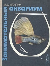 Занимательный аквариум - Махлин Марк Давидович - Скачать Читать Лучшую Школьную Библиотеку Учебников