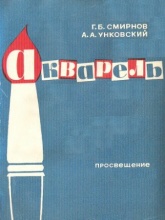 Акварель - Смирнов Г.Б., Унковский А.А. - Скачать Читать Лучшую Школьную Библиотеку Учебников (100% Бесплатно!)