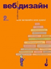 Веб-дизайн или не заставляйте меня думать! - Стив Круг - Скачать Читать Лучшую Школьную Библиотеку Учебников (100% Бесплатно!)