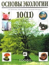 Основы экологии, 10-11 класс - Чернова Н.М. - Скачать Читать Лучшую Школьную Библиотеку Учебников