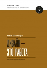 Дизайн - это работа - Mайк Монтейро - Скачать Читать Лучшую Школьную Библиотеку Учебников (100% Бесплатно!)