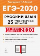 ЕГЭ-2020 Русский язык. 25 тренировочных вариантов - Сенина, Гармаш, Глянцева - Скачать Читать Лучшую Школьную Библиотеку Учебников (100% Бесплатно!)